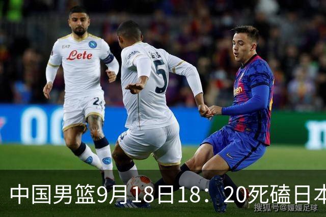 中国男篮9月18日18：20死磕日本！3锋线倒下外线必须掐死，朱俊龙、赵嘉义、李弘权全不打，黑川虎彻这点防不住就麻烦