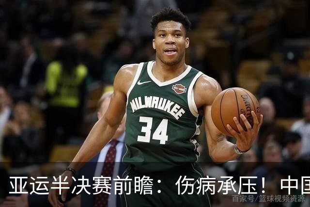 亚运半决赛前瞻：伤病承压！中国男篮艰难迎战东道主日本