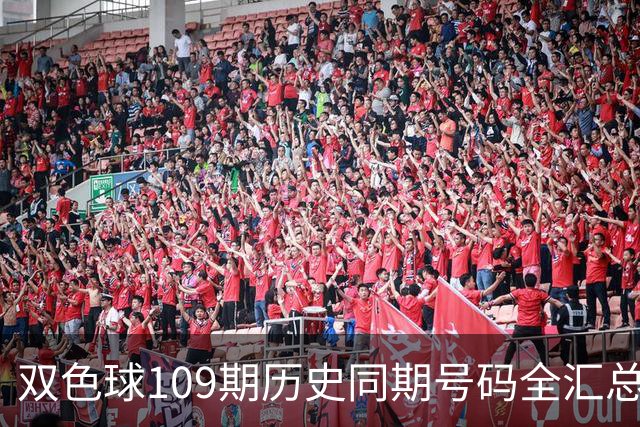 双色球109期历史同期号码全汇总