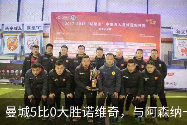 曼城5比0大胜诺维奇，与阿森纳一起展示雄厚实力