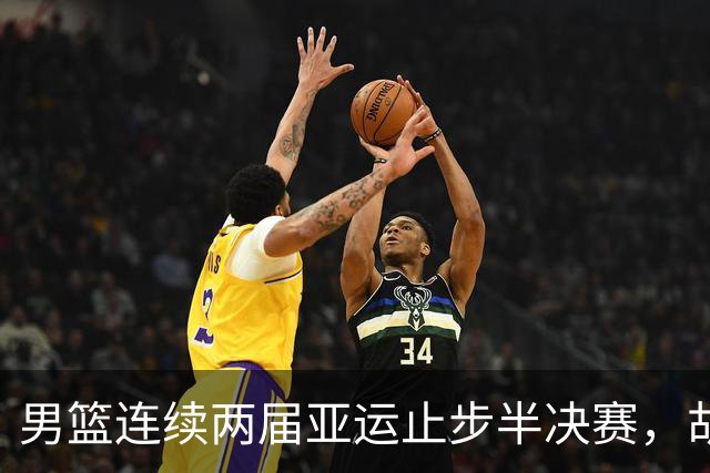 男篮连续两届亚运止步半决赛，胡明轩赛后懊恼，官媒：不是偶然