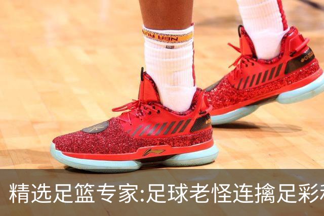精选足篮专家:足球老怪连擒足彩和任九!竞彩6连红